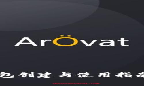 TP钱包冷钱包创建与使用指南：新手必看！