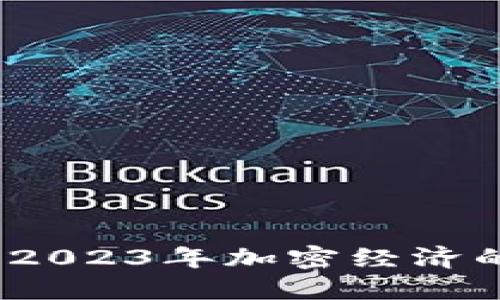 吴通数字货币：2023年加密经济的新机遇与挑战