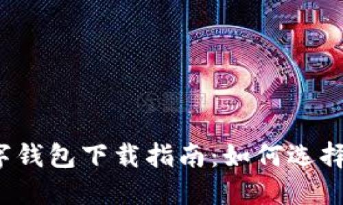 2023年热门数字钱包下载指南：如何选择最适合您的应用