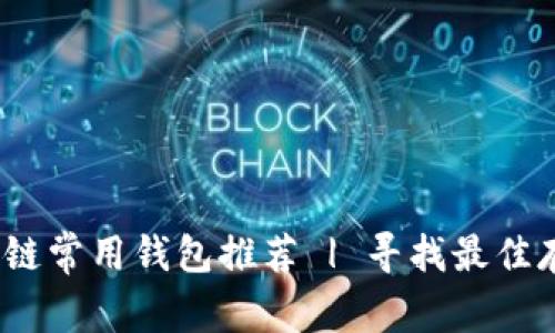 以太坊HECO链常用钱包推荐 | 寻找最佳存储解决方案