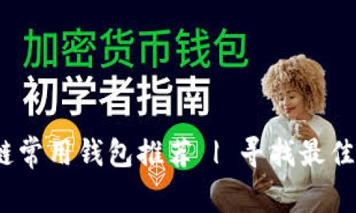 以太坊HECO链常用钱包推荐 | 寻找最佳存储解决方案