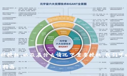 要了解TP钱包（TokenPocket）如何被授权，以及在什么情况下需要授权，我们可以从以下几个方面来分析这个话题。

### TP钱包授权机制解析与实用指南