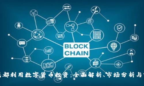 如何在成都利用数字货币投资：全面解析、市场分析与实战案例