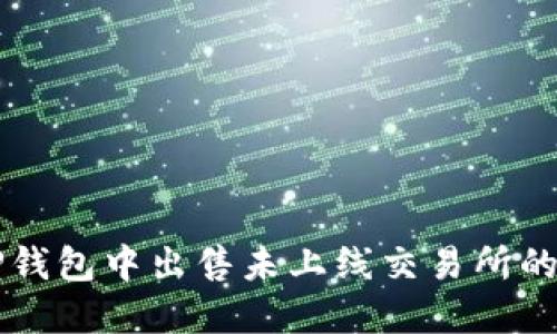 如何在TP钱包中出售未上线交易所的加密货币