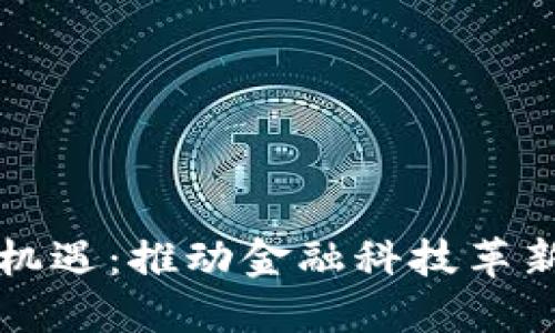 央行数字货币的机遇：推动金融科技革新与经济结构转型