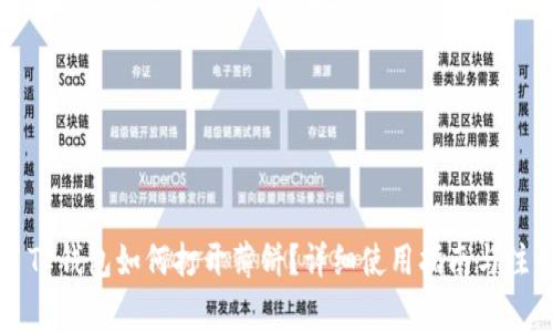 ### TP钱包如何打开薄饼？详细使用指南与注意事项