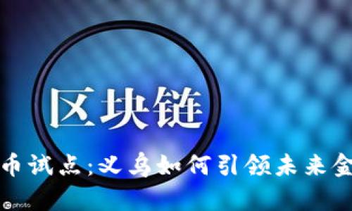 数字货币试点：义乌如何引领未来金融创新