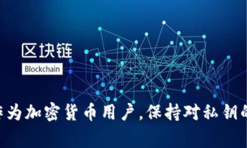 在加密货币和区块链技术中，TP钱包（Trust Wallet或任何其他类似的数字钱包）的私钥是一个非常重要的概念。下面将详细解释什么是TP钱包的私钥、它的重要性以及如何安全地管理私钥。

什么是私钥
私钥是一串随机生成的字符串，用于访问和管理你在区块链上的资产。每个TP钱包都会生成一对密钥：公钥和私钥。公钥可以看作是你的钱包地址，任何人都可以使用公钥来向你的钱包发送加密货币。而私钥则是你的钱包的“通行证”，只有你自己知道它，并且用它来对交易进行签名，从而证明你是资产的真正拥有者。

TP钱包私钥的重要性
私钥是加密货币安全的基石。如果你失去了私钥，或者私钥被他人盗取，你将无法访问你的资产，甚至可能失去所有的加密货币。因此，妥善管理和保护你的私钥至关重要。相较于传统金融系统，数字货币没有中央机构来恢复你的资产，因此私钥一旦丢失，资产可能永久丢失。

如何保护你的私钥
为了确保你的私钥安全，以下是一些实用的建议：
ul
    listrong备份你的私钥：/strong无论是通过纸质备份还是电子方式，都需要确保你有一个安全的备份。/li
    listrong使用硬件钱包：/strong硬件钱包是一种物理设备，可以将你的私钥离线存储，更加安全。/li
    listrong定期检查钱包安全性：/strong确保你的钱包软件是最新的，并且开启了两步验证等安全措施。/li
    listrong保持私钥的机密性：/strong永远不要将你的私钥分享给任何人，也不要在不安全的地方存储它。/li
/ul

总结
TP钱包的私钥是确保你的加密资产安全的关键。了解和保护你的私钥，不仅能帮助你安全地管理数字资产，还能有效地防止潜在的盗窃风险。作为加密货币用户，保持对私钥的高度警惕是成功和安全投资的基石。