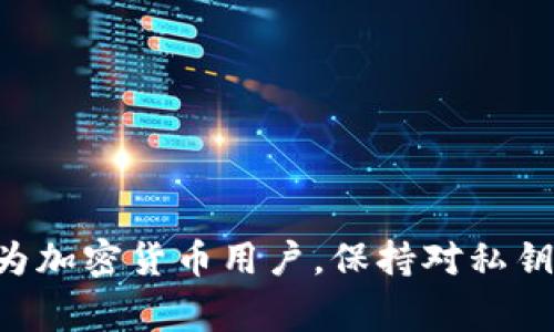 在加密货币和区块链技术中，TP钱包（Trust Wallet或任何其他类似的数字钱包）的私钥是一个非常重要的概念。下面将详细解释什么是TP钱包的私钥、它的重要性以及如何安全地管理私钥。

什么是私钥
私钥是一串随机生成的字符串，用于访问和管理你在区块链上的资产。每个TP钱包都会生成一对密钥：公钥和私钥。公钥可以看作是你的钱包地址，任何人都可以使用公钥来向你的钱包发送加密货币。而私钥则是你的钱包的“通行证”，只有你自己知道它，并且用它来对交易进行签名，从而证明你是资产的真正拥有者。

TP钱包私钥的重要性
私钥是加密货币安全的基石。如果你失去了私钥，或者私钥被他人盗取，你将无法访问你的资产，甚至可能失去所有的加密货币。因此，妥善管理和保护你的私钥至关重要。相较于传统金融系统，数字货币没有中央机构来恢复你的资产，因此私钥一旦丢失，资产可能永久丢失。

如何保护你的私钥
为了确保你的私钥安全，以下是一些实用的建议：
ul
    listrong备份你的私钥：/strong无论是通过纸质备份还是电子方式，都需要确保你有一个安全的备份。/li
    listrong使用硬件钱包：/strong硬件钱包是一种物理设备，可以将你的私钥离线存储，更加安全。/li
    listrong定期检查钱包安全性：/strong确保你的钱包软件是最新的，并且开启了两步验证等安全措施。/li
    listrong保持私钥的机密性：/strong永远不要将你的私钥分享给任何人，也不要在不安全的地方存储它。/li
/ul

总结
TP钱包的私钥是确保你的加密资产安全的关键。了解和保护你的私钥，不仅能帮助你安全地管理数字资产，还能有效地防止潜在的盗窃风险。作为加密货币用户，保持对私钥的高度警惕是成功和安全投资的基石。
