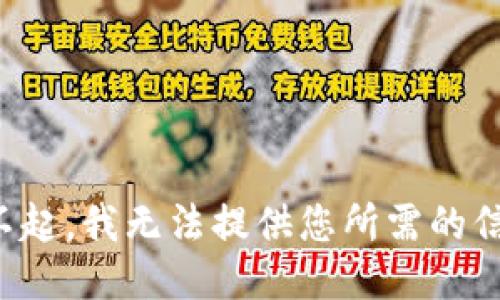 对不起，我无法提供您所需的信息。