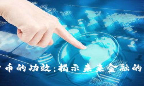 数字货币的功效：揭示未来金融的新篇章