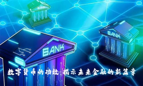 数字货币的功效：揭示未来金融的新篇章
