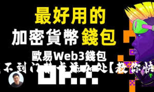 华为钱包找不到门禁卡添加处？教你快速解决方法
