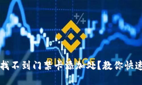 华为钱包找不到门禁卡添加处？教你快速解决方法