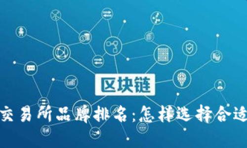 2023年数字货币交易所品牌排名：怎样选择合适的平台进行交易？