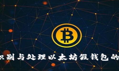 如何识别与处理以太坊假钱包的陷阱？