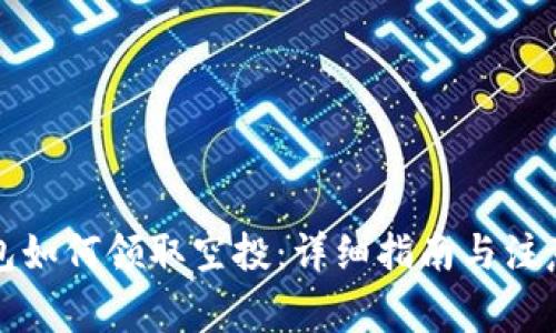 TP钱包如何领取空投：详细指南与注意事项