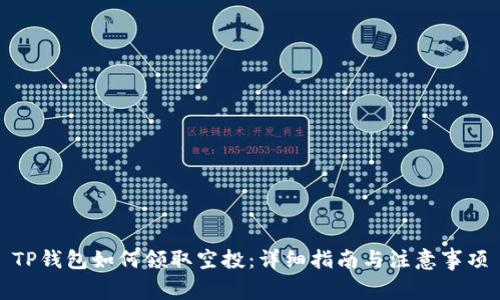 TP钱包如何领取空投：详细指南与注意事项