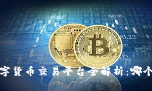 2023年数字货币交易平台全解析：哪个更适合你？