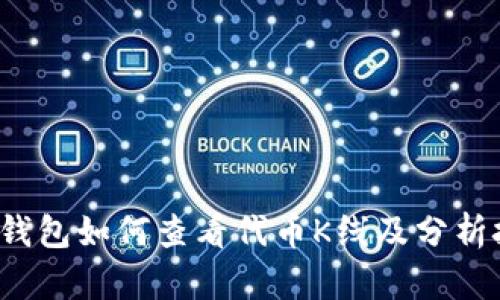 t p钱包如何查看代币K线及分析技巧