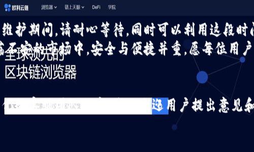 《tp冷钱包今日维护通知及使用指南》

tp冷钱包, 钱包维护, 安全存储, 数字资产管理/guanjianci

一、tp冷钱包介绍
在数字资产快速发展的时代，tp冷钱包作为一种安全存储比特币、以太坊等加密货币的工具，受到了越来越多用户的青睐。冷钱包的设计理念在于将用户的私钥离线保存，从而提供更高层次的安全性，避免黑客攻击和网络钓鱼等潜在风险。

二、今日维护公告
今天，tp冷钱包将进行常规维护，旨在提升系统性能和用户体验。具体的维护时间为上午10点至下午2点。在此期间，用户可能无法进行存取款或其他操作，但相关的数据和资产将受到严格保护。
为了确保用户的资产安全，tp团队建议在维护期间避免进行任何交易，待维护结束后再进行操作。用户可通过tp官网或官方社交媒体渠道获取相关的维护进展和更新信息。

三、冷钱包的重要性
在谈到tp冷钱包的维护之前，首先要理解冷钱包的重要性。随着加密货币市场的波动加剧，许多投资者意识到仅依靠热钱包（在线钱包）存储资产是远远不够的。热钱包虽然方便，但由于其始终连接互联网，极易成为黑客攻击的目标。
相对而言，冷钱包提供了一个保护投资者资产的物理层面。在一个典型的冷钱包中，用户的私钥被安全地存储在设备中，与网络隔离，确保不被网络威胁的侵害。这种隔离策略就像是把贵重物品锁在保险箱里，只有在需要的时候才取出来。

四、如何妥善使用冷钱包
虽然冷钱包在安全性上占据优势，但使用不当仍然可能导致资产损失。以下是一些使用tp冷钱包的建议：
ul
listrong备份私钥：/strong在使用冷钱包时，一定要对私钥进行备份。可以选择多种方式备份，例如写在纸上放在安全的地方，或者使用一些加密方式进行存储。/li
listrong定期更新：/strong虽然冷钱包不常插入网络，但也应该定期进行固件更新，以确保其安全性和功能性。/li
listrong严防物理损坏：/strong冷钱包通常是硬件设备，用户应该避免物理损坏，可以使用防水袋和保护套进行加固。/li
listrong安全存放：/strong保持冷钱包在一个安全的地方，最好是在不容易被他人接触或者发现的位置。/li
/ul

五、维护期间的其他建议
在今天的维护期间，用户可以进行以下操作以确保资产安全：
ul
listrong查看交易记录：/strong用户可以在维护期间登录tp账户查看历史交易记录，了解自己的资产流动情况。/li
listrong研究市场动态：/strong关注加密货币市场的新闻和动态，提升自己对市场的敏锐度，为未来的投资做准备。/li
listrong与社区互动：/strong参与官方社交媒体或论坛的讨论，获取更多信息和用户经验，共同提升对tp冷钱包的使用技巧。/li
/ul

六、结语
维护是任何一项系统的重要组成部分，tp冷钱包的维护旨在为用户提供更好的服务。在这短暂的维护期间，请耐心等待，同时可以利用这段时间提升自己在数字资产管理方面的知识。
希望所有用户在维护结束后，能够更加顺利地使用tp冷钱包，保护好自己的数字资产。在这个动荡不安的市场中，安全与便捷并重，愿每位用户都能在掌握数字货币的同时，保持对资产的高度安全意识。

七、用户反馈与建议
我们的成长离不开用户的反馈。如果在维护期间或维护后使用过程中遇到任何问题，请及时与我们的客服团队联系。我们欢迎用户提出意见和建议，以帮助我们不断完善和提升tp冷钱包的服务质量。
感谢您的理解与支持，期待与您共同迎接更美好的数字资产管理未来。