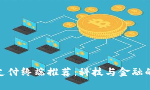 数字货币支付终端推荐：科技与金融的完美结合