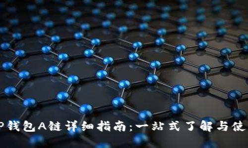 TP钱包A链详细指南：一站式了解与使用