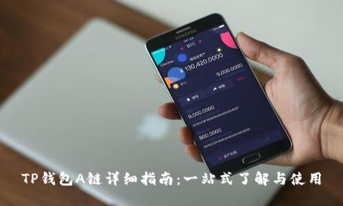 TP钱包A链详细指南：一站式了解与使用