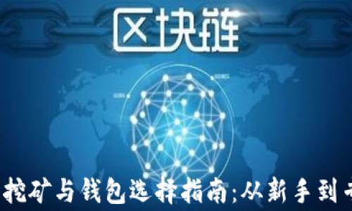 
2023年以太坊挖矿与钱包选择指南：从新手到专家的全面解析