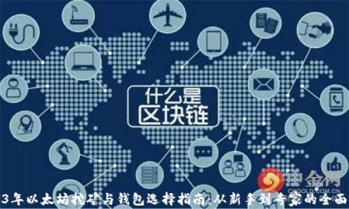 
2023年以太坊挖矿与钱包选择指南：从新手到专家的全面解析