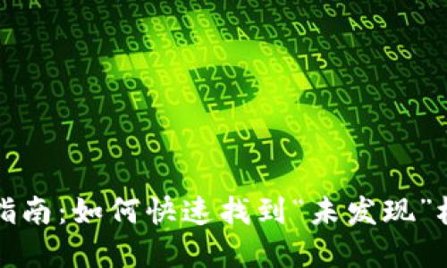 TP钱包使用指南：如何快速找到“未发现”栏的解决方案