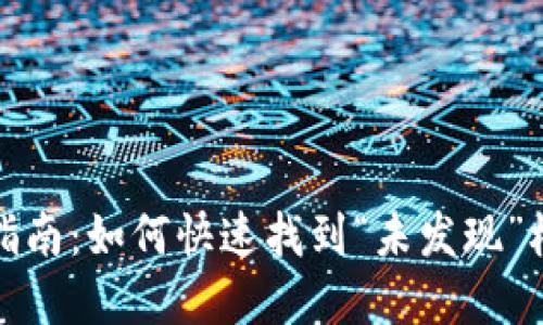 TP钱包使用指南：如何快速找到“未发现”栏的解决方案