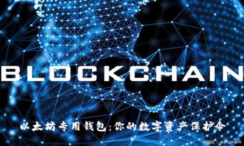 以太坊专用钱包：你的数字资产保护伞