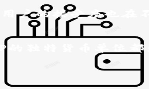 在当今数字化快速发展的时代，虚拟货币的使用越来越普及，而“TP钱包”作为一种新兴的数字货币钱包，也逐渐成为用户朋友们关注的焦点。TP钱包所使用的货币单位是“TP”。在本文中，我们将深入探讨TP钱包的货币单位、使用场景以及在全球范围内的趋势。

TP钱包简介
TP钱包是一款集成了多种虚拟货币功能的钱包，在区块链技术的支持下，TP钱包不仅能够存储各种数字货币，还能进行交易、转账以及兑换等操作。作为用户友好的应用，TP钱包的操作界面设计，使得即使是初学者也能轻松上手。

TP的货币单位解释
在TP钱包中，用户主要使用的货币单位是“TP”。这种单位的设计不仅易于操作，而且便于用户对其资产进行管理。和传统货币相比，TP的数值更为灵活，可以通过网络轻松地进行转账和支付。

TP钱包的使用场景
在工作日的清晨，阳光透过窗帘洒落在办公桌上，大多数人开始了一天繁忙的生活。而这时，钱包中的TP有可能被用来支付一些小额的日常费用，比如购买早餐或是支付交通费用。想象一下，打开手机，轻轻一刷，便完成了支付，节省了时间与精力。

全球趋势与未来展望
随着科技的不断发展，尤其是区块链技术的普及，TP钱包的使用在全球范围内逐渐增加。越来越多的商家开始接受数字货币支付，用户的接受度也在不断提高。比如，在一些咖啡店和餐馆中，用户可以选择使用TP进行支付，这不仅提升了交易的效率，也令人感受到科技带来的便捷。

总结
总之，TP钱包作为一款新兴的数字货币钱包，在方便性和安全性上展现了诸多优势。无论是在日常的支付，还是在投资理财方面，TP的独特货币单位都为用户提供了更多的选择与机遇。在未来，我们可以期待TP钱包更加广泛的应用场景，成为人们生活中不可或缺的一部分。

TP钱包货币单位解析：未来趋势与使用场景详解