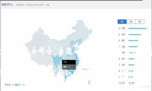 下面是围绕“数字货币峰会”主题的、关键词列表以及内容主体大纲。

2023数字货币峰会：万亿市场的未来趋势与投资机会