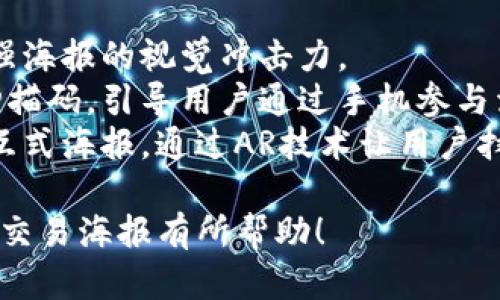 下面是一个数字货币交易海报的设计模板建议，包括文字内容、视觉元素和布局等方面的信息。

### 数字货币交易海报模板

#### 部分
- **主**：数字货币交易大赛
- **副**：投资未来，赢取丰厚奖励！

#### 视觉元素
- **背景**：选用科技感的渐变色背景，蓝色和黑色的搭配，营造出未来感。
- **图形**：加入数字货币的图标（如比特币、以太坊等），可以是浮动的，有动态效果。
- **边框**：使用细线条的边框，给海报增加层次感。

#### 主要内容区域
- **活动时间**：2023年11月1日 - 2023年11月30日
- **参与方式**：
  - 扫描二维码下载APP
  - 注册账户并参与交易
- **奖励机制**：
  - 前三名交易者可以获得现金奖励
  - 所有参与者都有机会赢取抽奖
- **联系方式**：如有疑问，请联系xxx@domain.com

#### 数据和趋势图
- **趋势展现**：加入一块数据面板，展示近期数字货币价格走势图表。
- **活动亮点**：用小图标和简短文字展示活动亮点，突出易于参与的特点和潜在的高回报。

#### 底部信息
- **免责声明**：投资有风险，入市需谨慎。
- **社交媒体链接**：添加社交媒体图标，链接到公司的Twitter、Facebook、Instagram等页面。
  
### 布局示例
- **海报较大格式**（例如A2大小），确保信息齐全且清晰可见。
- **置顶**，居中对齐。
- **主要内容**采用分段式排版，使信息更易于读取。
- **图形和数据部分**尽量占据中心位置，增加视觉吸引力。
  
### 附加建议
- 使用大胆和现代的字体，以增强海报的视觉冲击力。
- 可以在海报上加入一些动态扫描码，引导用户通过手机参与活动。
- 若技术允许，可以设计一个交互式海报，通过AR技术让用户扫码看到更多信息。

希望这个模板对您设计数字货币交易海报有所帮助！