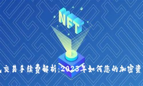 以太坊钱包交易手续费解析：2023年如何您的加密资产交易成本