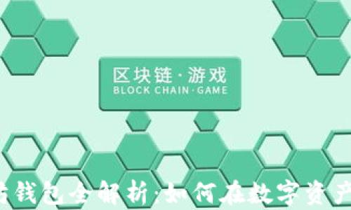 
2023年谷歌以太坊钱包全解析：如何在数字资产时代保卫你的财产