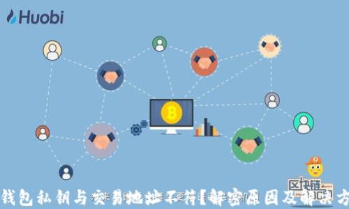 
TP钱包私钥与交易地址不符？解密原因及解决方案