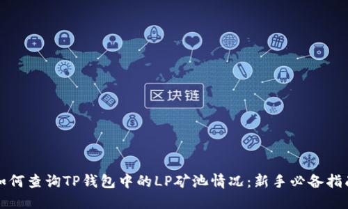 如何查询TP钱包中的LP矿池情况：新手必备指南