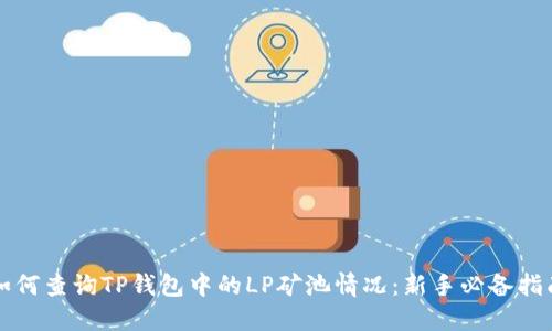 如何查询TP钱包中的LP矿池情况：新手必备指南