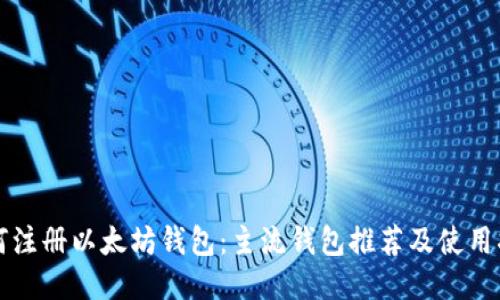 如何注册以太坊钱包：主流钱包推荐及使用指南