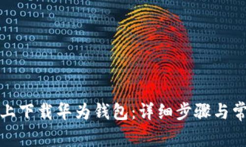 如何在手机上下载华为钱包：详细步骤与常见问题解答