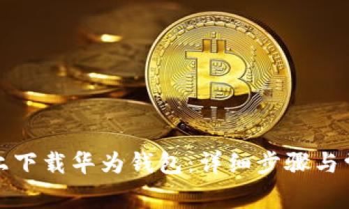 如何在手机上下载华为钱包：详细步骤与常见问题解答
