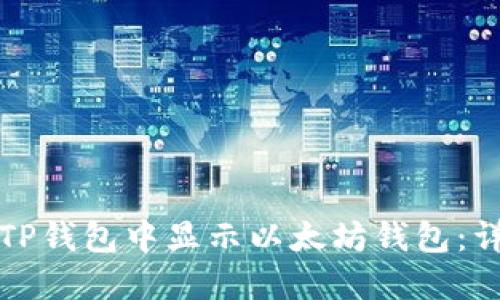 如何在TP钱包中显示以太坊钱包：详细指南