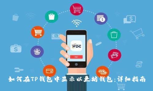 如何在TP钱包中显示以太坊钱包：详细指南