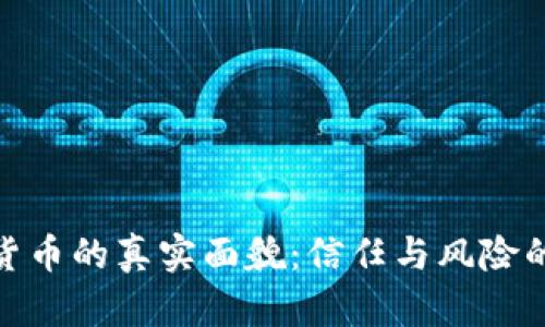 数字货币的真实面貌：信任与风险的平衡