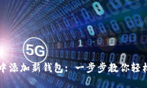 如何在TP钱包中添加新钱包: 一步步教你轻松管理加密资产