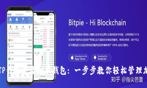 如何在TP钱包中添加新钱包: 一步步教你轻松管理加密资产