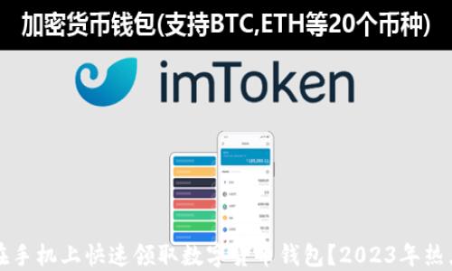 
如何在手机上快速领取数字货币钱包？2023年热点指南